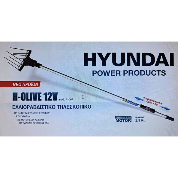 ΕΛΑΙΟΡΑΒΔΙΣΤΙΚΟ ΤΗΛΕΣΚΟΠΙΚΟ HYUNDAI H-OLIVE 12V