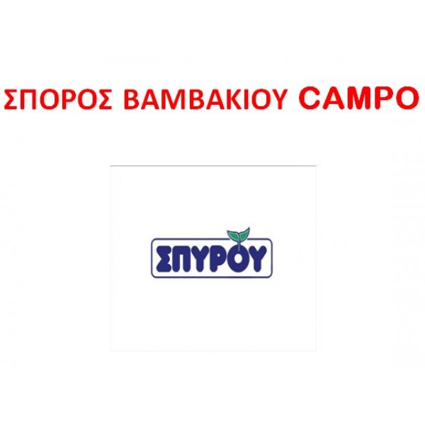 ΣΠΟΡΟΣ ΒΑΜΒΑΚΙΟΥ CAMPO