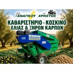 ΚΑΘΑΡΙΣΤΗΡΙΟ - ΚΟΣΚΙΝΟ ΕΛΙΑΣ & ΞΗΡΩΝ ΚΑΡΠΩΝ PR2 PALUMBO