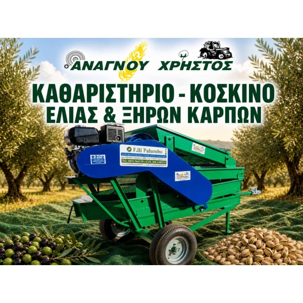 ΚΑΘΑΡΙΣΤΗΡΙΟ - ΚΟΣΚΙΝΟ ΕΛΙΑΣ & ΞΗΡΩΝ ΚΑΡΠΩΝ PR2 PALUMBO