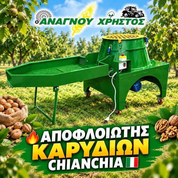ΑΠΟΦΛΟΙΩΤΗΣ  ΚΑΡΥΔΙΩΝ CHIANCHIA 