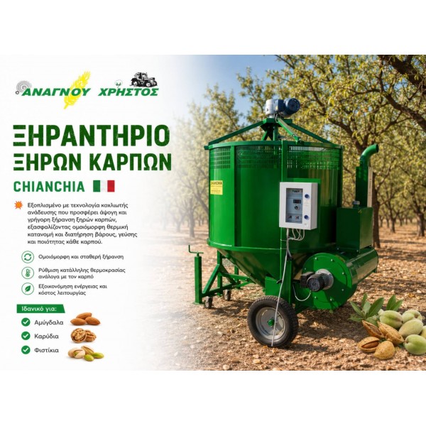 ΞΗΡΑΝΤΗΡΙΟ CHIANCHIA ΚΑΡΥΔΙΩΝ-ΦΟΥΝΤΟΥΚΙΩΝ-ΑΜΥΓΔΑΛΩΝ-ΞΗΡΩΝ ΚΑΡΠΩΝ