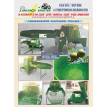 ΑΠΟΦΛΟΙΩΤΗΣ  ΚΑΡΥΔΙΩΝ CHIANCHIA 