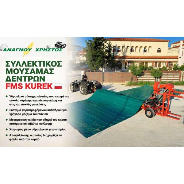 ΜΗΧΑΝΗΜΑ ΣΥΛΛΟΓΗΣ ΚΑΡΠΩΝ FMS KUREK 