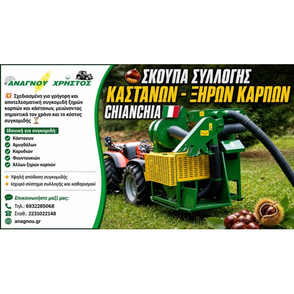 ΣΚΟΥΠΑ ΣΥΛΛΟΓΗΣ ΚΑΣΤΑΝΩΝ - ΚΑΡΥΔΙΩΝ - ΦΟΥΝΤΟΥΚΙΩΝ - ΑΜΥΓΔΑΛΩΝ - ΞΗΡΩΝ ΚΑΡΠΩΝ CHIANCHIA EURO 2000