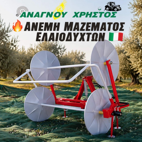 ΑΝΕΜΗ ΜΑΖΕΜΑΤΟΣ ΕΛΑΙΟΔΥΧΤΩΝ MCM MAS 2